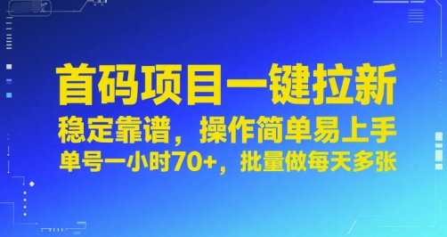 首码项目一键拉新,稳定靠谱,操作简单易上手,单号一小时70+,批量做每天多张【揭秘】-风淘社