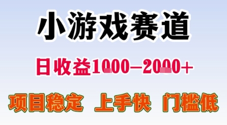 小游戏赛道,一天收益1k-2k+ 稳定项目,门槛低,上手快适合新人小白【揭秘】-风淘社