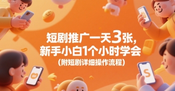 短剧推广一天3张，新手小白1个小时学会(附短剧详细操作流程)-风淘社