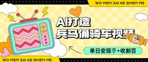 用AI打造兵马俑骑单车视频，单日变现1k+，轻松收割百万播放-风淘社
