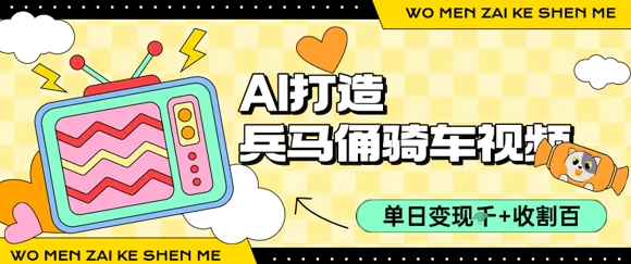 用AI打造兵马俑骑单车视频,单日变现1k+,轻松收割百万播放-风淘社