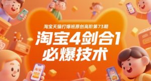 淘宝天猫打爆班原创高阶第73期,淘宝4剑合1必爆技术-风淘社