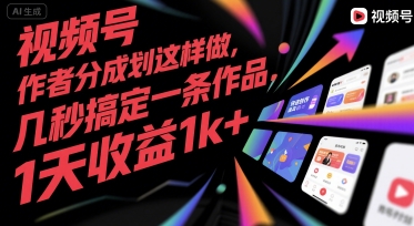 视频号创作者分成计划这样做，几秒搞定一条作品，1天收益1k+【揭秘】-风淘社