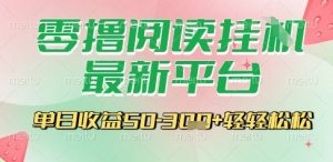 最新零撸阅读挂G平台，一键自动运行，一部手机即可操作，单日收益3张轻轻松松【揭秘】-风淘社