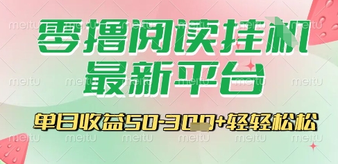 最新零撸阅读挂G平台，一键自动运行，一部手机即可操作，单日收益3张轻轻松松【揭秘】-风淘社