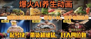 最新速成AI养生动画,轻松打造爆款视频,豆包+AI,日入四位数【揭秘】-风淘社