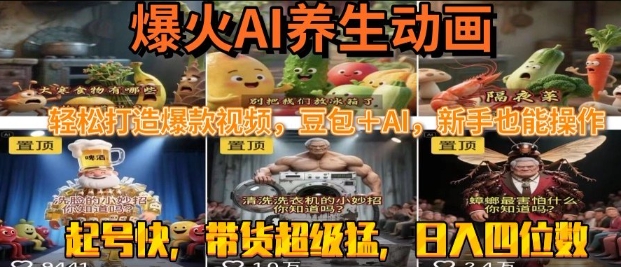 最新速成AI养生动画,轻松打造爆款视频,豆包+AI,日入四位数【揭秘】-风淘社