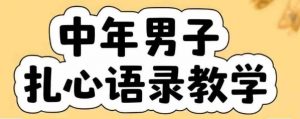 云天中年男人扎心语录图文视频，全套课程，含智能体，一键生成-风淘社