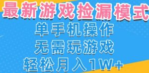 游戏自动捡漏项目,最新玩法,小白单手机可操作,不用玩游戏。新手小白轻松月入1W+,操作简单【揭秘】-风淘社