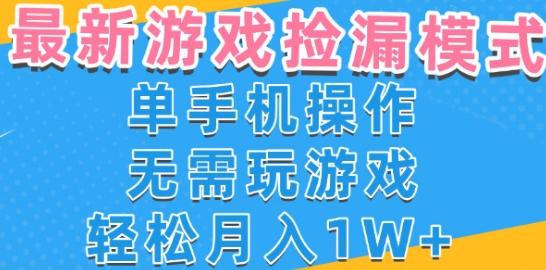 游戏自动捡漏项目,最新玩法,小白单手机可操作,不用玩游戏。新手小白轻松月入1W+,操作简单【揭秘】-风淘社