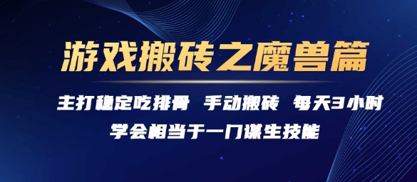 游戏搬砖之魔兽篇,稳定吃排骨每天3小时【揭秘】-风淘社