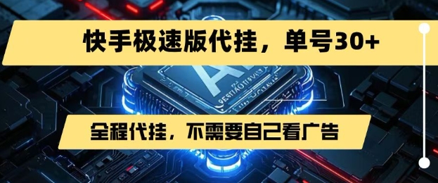 最新7月快手极速版掘金,无需自己看广告,一键代挂,单号30+-风淘社