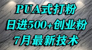 怎么打创业粉,PUA制造焦虑,单人日引500+精准流量-风淘社