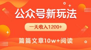 一天1.2k+,公众号流量主新玩法,操作简单容易上手-风淘社