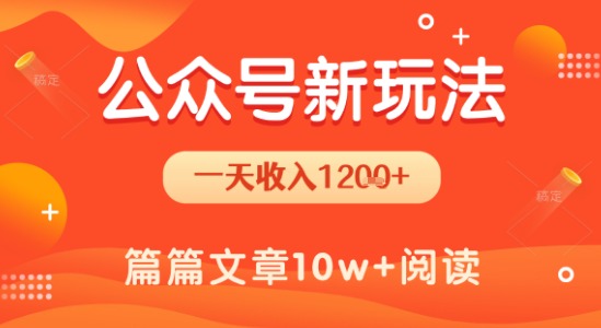 一天1.2k+,公众号流量主新玩法,操作简单容易上手-风淘社