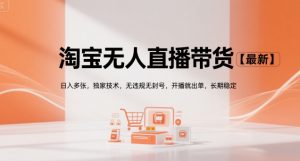 淘宝无人直播带货【最新】,日入多张,独家技术,无违规无封号,开播就出单,长期稳定【揭秘】-风淘社