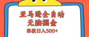 亚马逊全自动无脑掘金,无需人工,单机日入5张+【揭秘】-风淘社