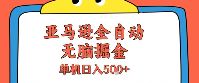 亚马逊全自动无脑掘金,无需人工,单机日入5张+【揭秘】-风淘社