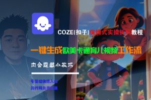 COZE(扣子)保姆式实操拆解教程,一键生成欧美卡通有儿视频工作流,内含隐藏小技巧-风淘社
