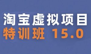 淘宝虚拟项目特训班15.0(更新2025),适合新手或兼职操作,实现稳定收益-风淘社