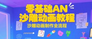 零基础AN沙雕动画教程,沙雕动画制作全流程-风淘社