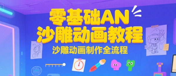 零基础AN沙雕动画教程,沙雕动画制作全流程-风淘社