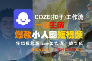 COZE(扣子)工作流一键生成爆款小人国短视频，保姆级教程，零基础快速入门-风淘社