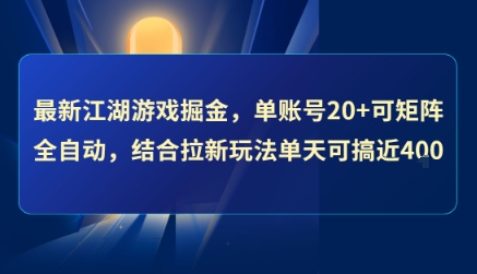 最新江湖游戏掘金,单账号20+可矩阵全自动 ,结合拉新玩法单天可搞4张+【揭秘】-风淘社