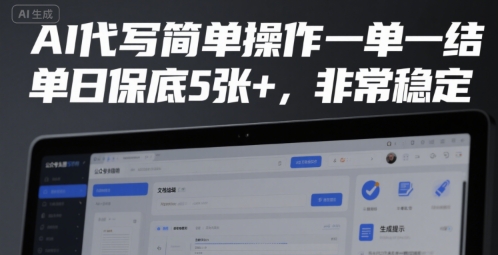 AI代写简单操作一单一结,单日保底5张+,非常稳定【揭秘】-风淘社