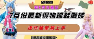 七月最新得物视频搬砖加球鞋搬砖玩法,可以多号矩阵操作,快速起号拉爆流量-风淘社