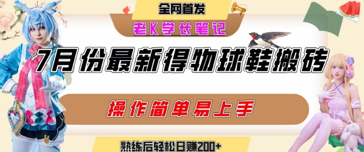 七月最新得物视频搬砖加球鞋搬砖玩法,可以多号矩阵操作,快速起号拉爆流量-风淘社
