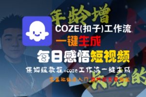 COZE(扣子)工作流一键生成每日感悟短视频,保姆级教程,零基础快速入门-风淘社