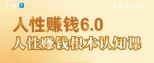 村西边老王《人性賺钱6.0》,懂人性賺钱就会很轻松【音频课】-风淘社