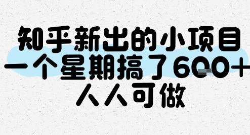 知乎新出的小项目，一个星期搞了6张，人人可做-风淘社