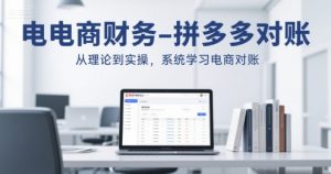 电商财务-拼多多对账,从理论到实操,系统学习电商对账-风淘社