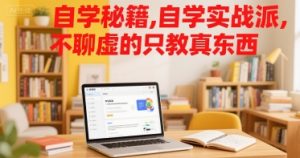 自学秘籍,自学实战派,不聊虚的只教真东西-风淘社