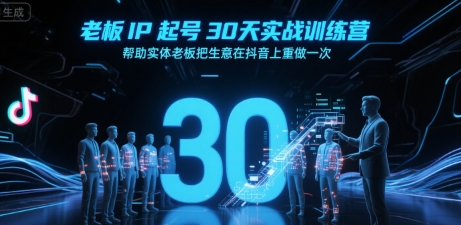 老板IP起号30天实战训练营,帮助实体老板把生意在抖音上重做一次-风淘社