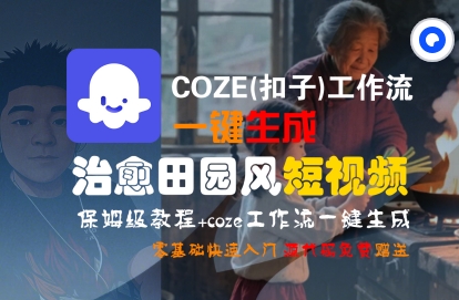 COZE(扣子)工作流一键在所治愈田园风短视频,保姆级教程,零基础快速入门-风淘社