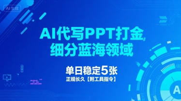 AI代写PPT打金，细分蓝海领域，单日稳定5张，正规长久【附工具指令】-风淘社