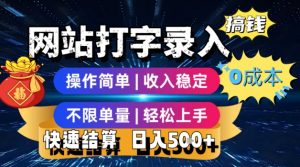 网站打字录入搞钱,0成本,操作简单,收入稳定,不限单量,轻松上手,快速结算,日入5张【揭秘】-风淘社