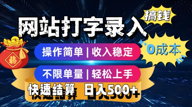 网站打字录入搞钱,0成本,操作简单,收入稳定,不限单量,轻松上手,快速结算,日入5张【揭秘】-风淘社