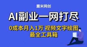 AI副业一网打尽0投入月入1W+视频文字绘图最全工具箱【揭秘】-风淘社