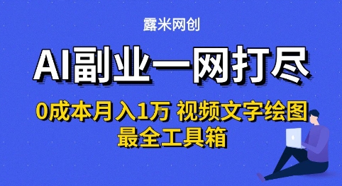 AI副业一网打尽0投入月入1W+视频文字绘图最全工具箱【揭秘】-风淘社