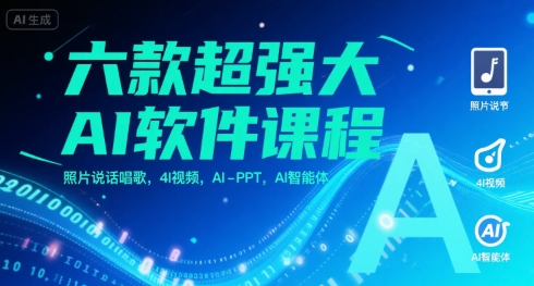 六款超强大AI软件课程,照片说话唱歌,4I视频,AI-PPT,AI智能体-风淘社