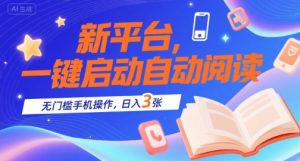 新平台，一键启动自动阅读，无门槛手机操作，日入3张+【揭秘】-风淘社