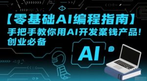 【零基础AI编程指南】手把手教你用AI开发賺钱产品!创业必备-风淘社