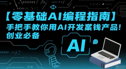 【零基础AI编程指南】手把手教你用AI开发賺钱产品!创业必备-风淘社