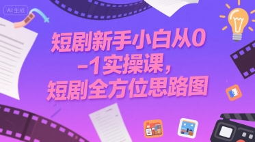 短剧新手小白从0-1实操课,短剧全方位思路图-风淘社