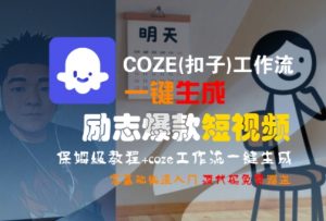 COZE(扣子)工作流一键生成励志爆款短视频,保姆级教程,零基础快速入门-风淘社