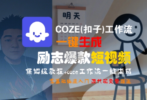 COZE(扣子)工作流一键生成励志爆款短视频,保姆级教程,零基础快速入门-风淘社